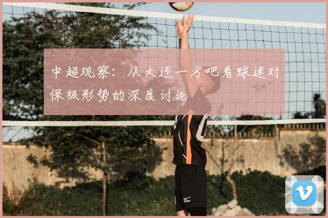 中超观察：从大连一方吧看球迷对保级形势的深度讨论