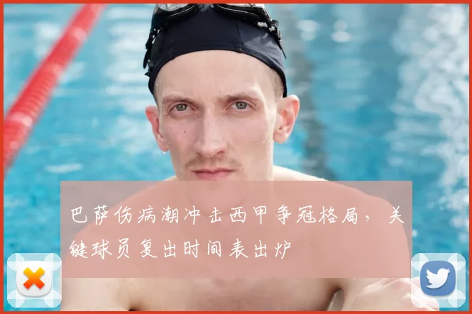 巴萨伤病潮冲击西甲争冠格局，关键球员复出时间表出炉