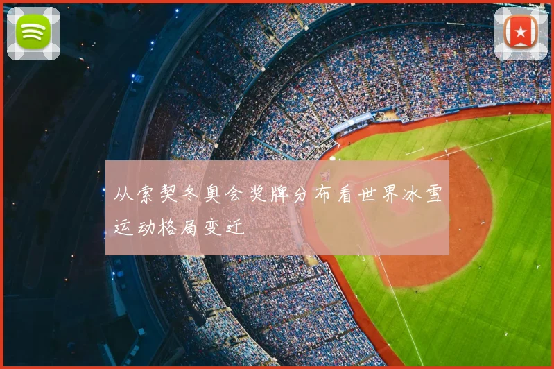 从索契冬奥会奖牌分布看世界冰雪运动格局变迁