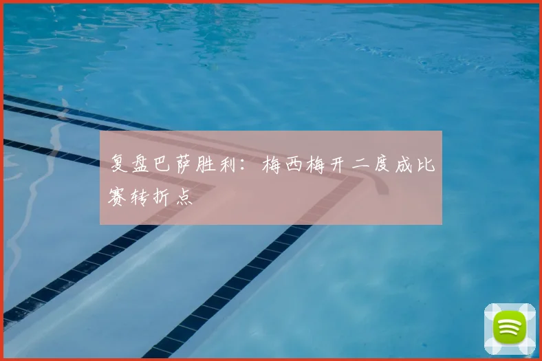 复盘巴萨胜利:梅西梅开二度成比赛转折点