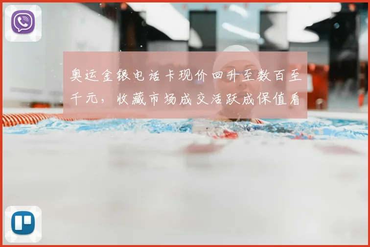奥运金银电话卡现价回升至数百至千元,收藏市场成交活跃成保值看点