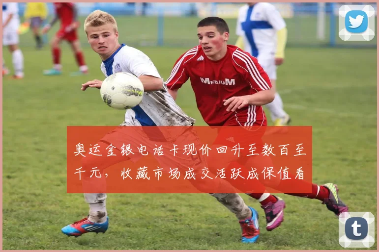 奥运金银电话卡现价回升至数百至千元,收藏市场成交活跃成保值看点