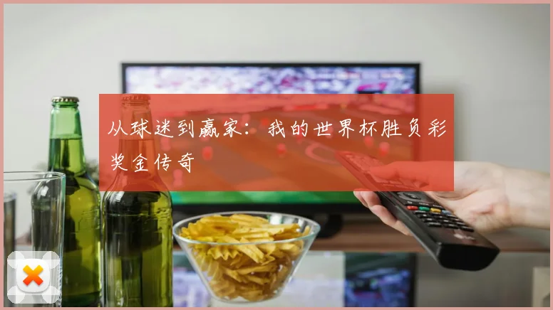 从球迷到赢家：我的世界杯胜负彩奖金传奇