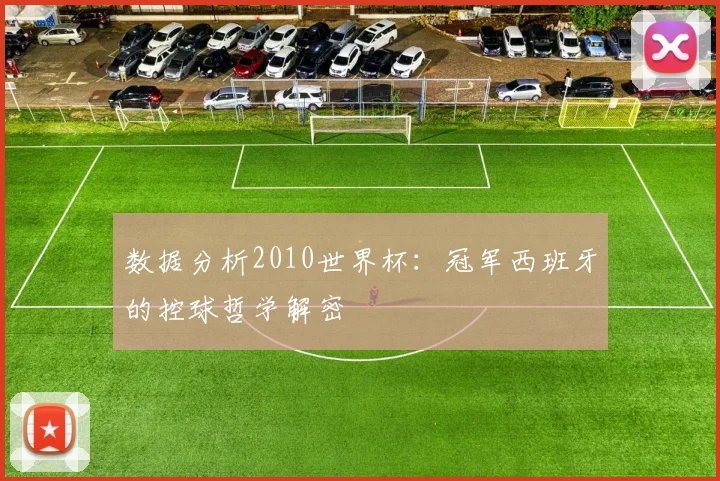 数据分析2010世界杯：冠军西班牙的控球哲学解密