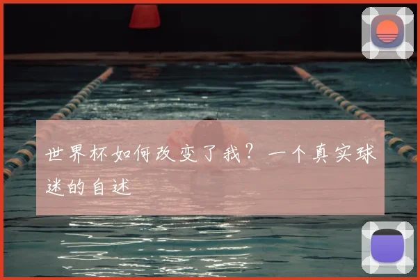 世界杯如何改变了我？一个真实球迷的自述