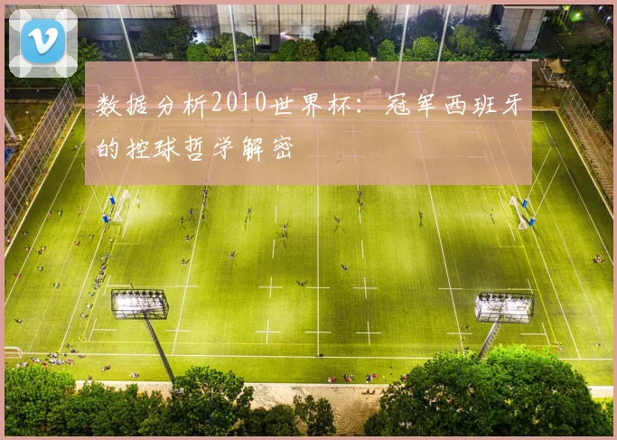 数据分析2010世界杯：冠军西班牙的控球哲学解密