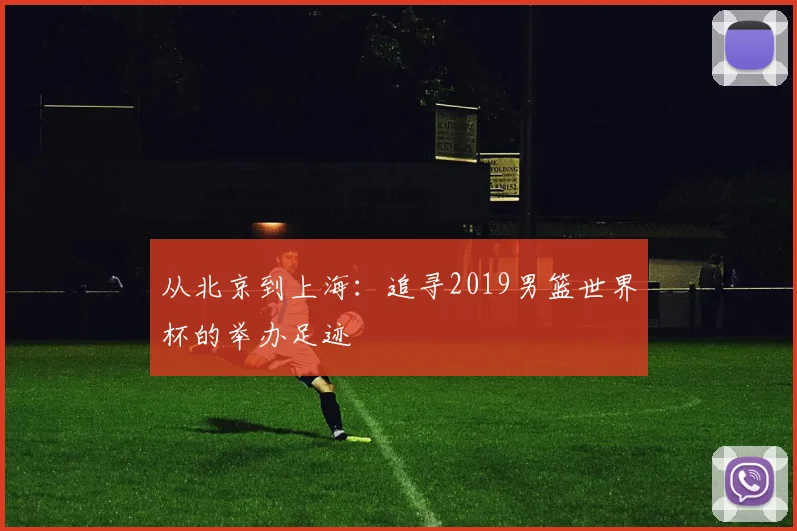 从北京到上海：追寻2019男篮世界杯的举办足迹