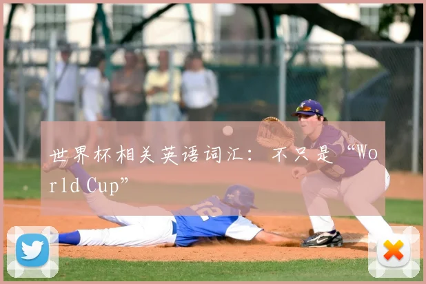 世界杯相关英语词汇：不只是“World Cup”