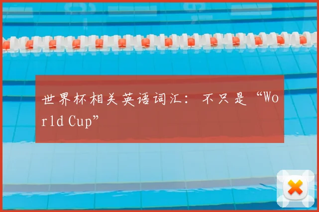 世界杯相关英语词汇：不只是“World Cup”