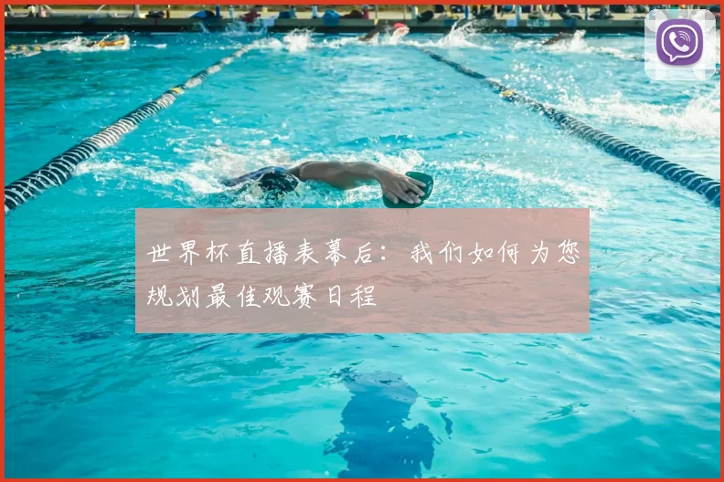 世界杯直播表幕后：我们如何为您规划最佳观赛日程