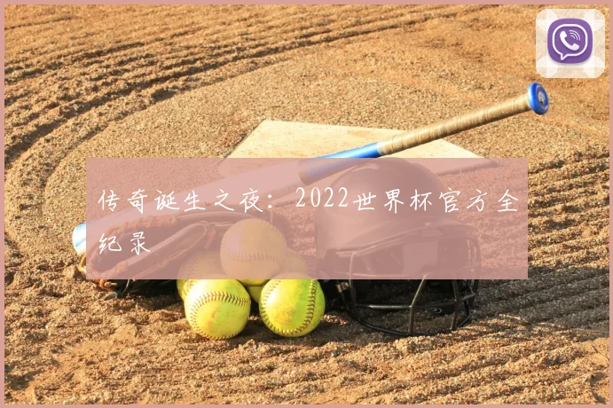 传奇诞生之夜：2022世界杯官方全纪录