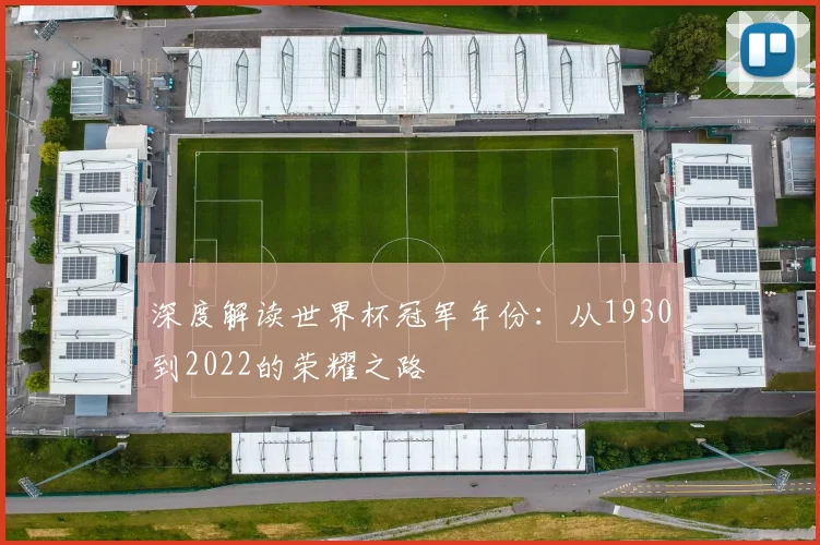 深度解读世界杯冠军年份:从1930到2022的荣耀之路