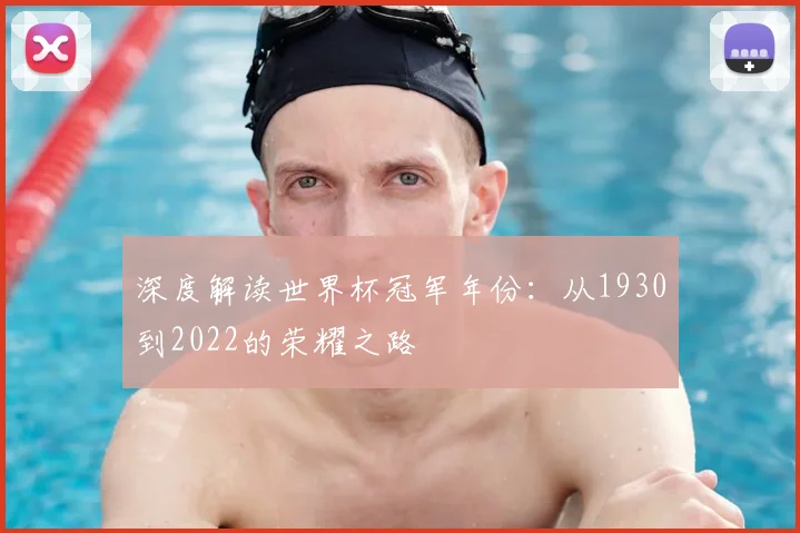 深度解读世界杯冠军年份:从1930到2022的荣耀之路